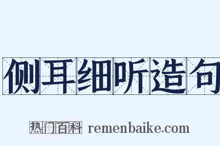 侧耳细听造句是什么意思的图片